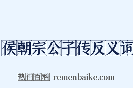 侯朝宗公子传反义词是什么意思的图片